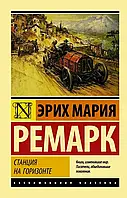 Книга - Станция на горизонте. Эрих Мария Ремарк ( Эксклюзивная классика )