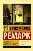 Книга - Возлюби ближнего своего. Эрих Мария Ремарк ( Эксклюзивная классика )