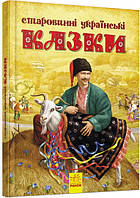 Старовинні українські казки (Укр) (Ранок)