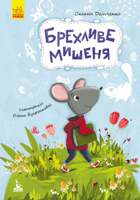 Демченко О.Ю. Брехливе мишеня (Укр) (Кенгуру)