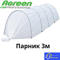 Парник 3 метра Agreen плотность 50 Польша (мини теплица)