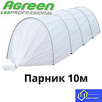 Парник 10 метров Agreen плотность 40 Польша (мини теплица)