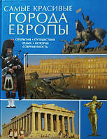 Самые красивые города Европы. Открытия. Путешествия. Отдых. История. Современность.
