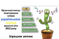 Танцюючий та співаючий кактус з підсвічуванням Українські пісні на акомуляторі