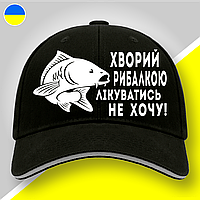 Кепка (бейсболка) "Хворий рибалкою лікуватись не хочу. Короп" подарок рыбаку