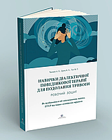 Навички диалектичної поведінкової терапії для подолання тривоги. Чапмен А.М., Гратц К.Л., Тул М.Т.