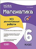 6 клас. Математика. Усі діагностувальні роботи. {О.Старова} Видавництво:" Основа". НУШ.