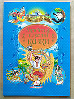 Українські народні казки (Укр) (Пегас)