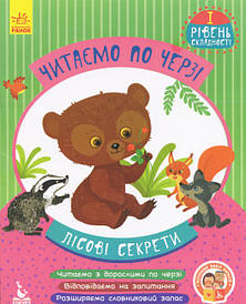 Лісові секрети. Читаємо по черзі. 1-й рівень складності (Укр) (Кенгуру)
