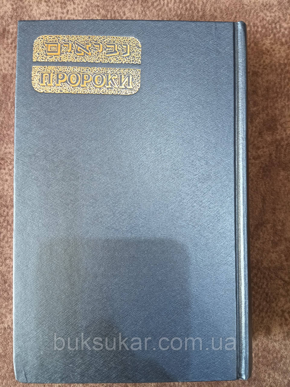 Книга Пророки