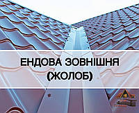 Ендова верхня, жолоб покрівлі