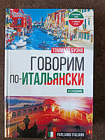 Книга Говорим по-итальянски = Parliamo italiano Томмазо Буэно