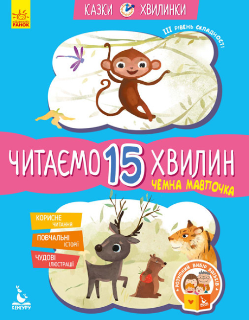 Федорова К.С. Чимна маточина. Читаємо 15 хвилин. Казки-хвилинки. ІІІ рівень складності (Укр) (Кенгуру)