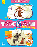 Федорова К.С. Чемна мавпочка. Читаємо 15 хвилин. Казки-хвилинки. ІІІ рівень складності (Укр) (Кенгуру)