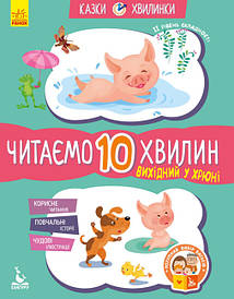 Федорова К.С. Вихідний у Хрюні. Читаємо 10 хвилин. Казки-хвилинки. ІІ рівень складності (Укр) (Кенгуру)