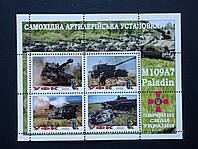 Блок марок "M109A7 Paladin" (Серія Зброя ЗСУ 2022)