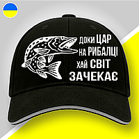 Кепка (бейсболка) "Доки царь на рибалці хай світ зачекає" подарок рыбаку