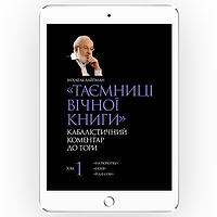 Міхаель Лайтман | Таємниці Вічної Книги. Кабалістичний коментар до Тори. Том 1 [*epub версiя]