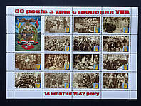 Блок марок "80 років з дня створення УПА" (2022)