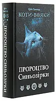 Коти-вояки. Пророцтво Синьозірки Ерін Гантер