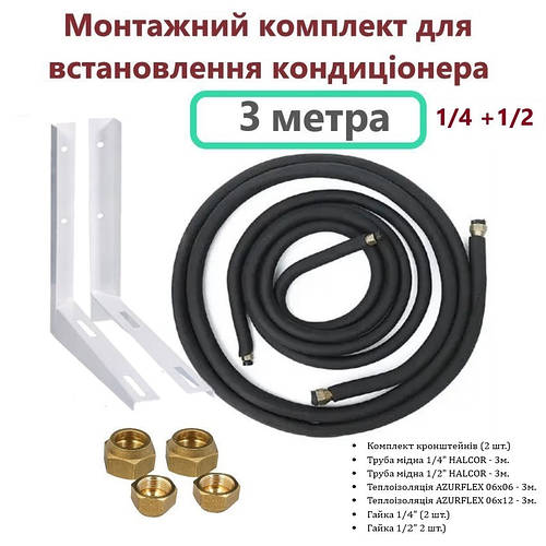 Монтажный комплект для установки кондиционера (3 метра) 1/4 и 1/2 с ...