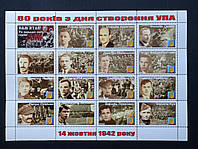 Блок марок "80 років з дня створення УПА" (2022)