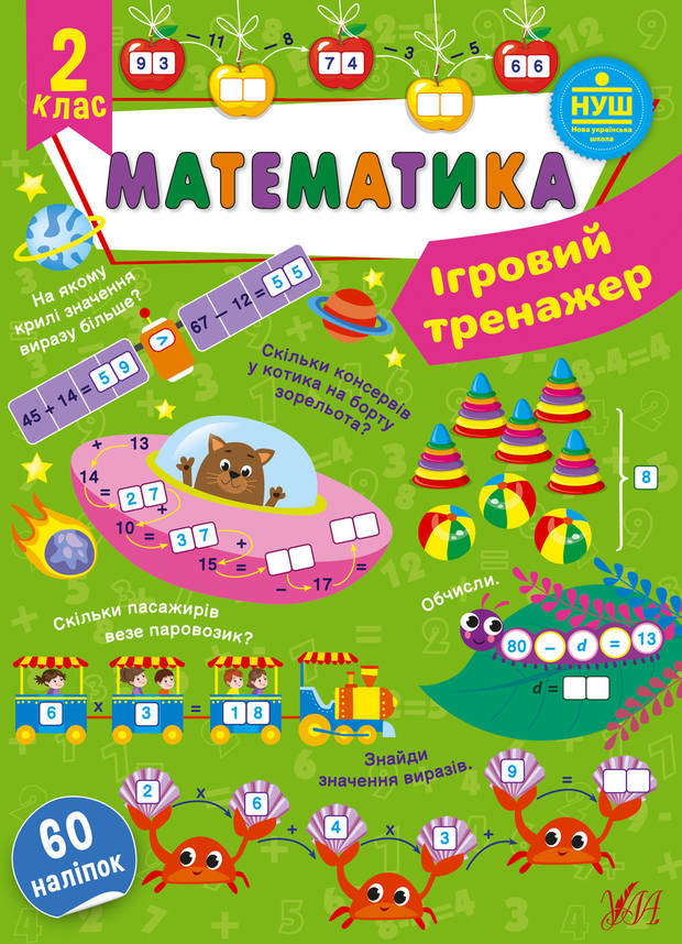 Ігровий тренажер — Математика. 2 клас. НУШ, фото 1