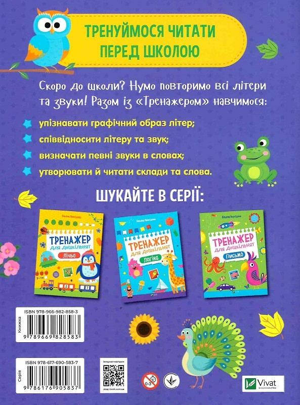 Тренажер для дошкільнят. Літери. Тренуймося читати перед школою, фото 3