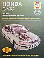 HONDA CIVIC Моделі 1995-2000 рр. Пристрій, технічне обслуговування та ремонт