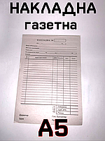 Накладная на товар газетная простая А5 100 л.