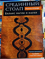 Срединный столп. Баланс магии и науки. Израэль Регарди