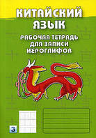 Книга Китайська мова. Робочий зошит для запису ієрогліфів. Третій рівень   (м`яка)