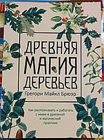 Древняя магия деревьев. Г.М. Брюэр