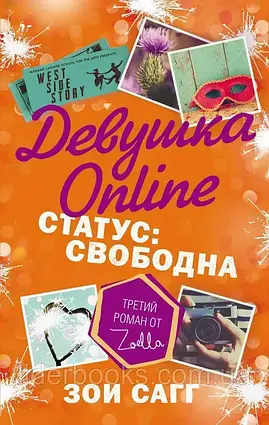Книга - Дівчина Online. Статус: вільна. Сагг Зої  (Б/У - Уцінка)