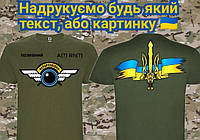 Мужская футболка с эмблемою Аэроразведки ВСУ. С гербом и флагом Украины на спине
