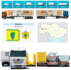 Вантажоперевезення з вінників у Вінники