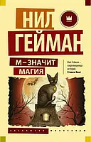 Книга - Нил Гейман М-значит магия