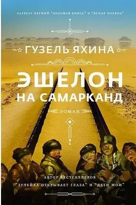 Книга - Ешелон на Самарканд. Гузель Яхіна.   (Б/У - Уцінка)