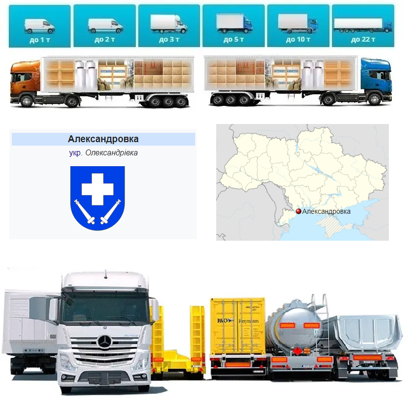 Вантажоперевезення з  Олександрівки в Олександрівку, фото 1