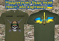 Чоловічі футболки з черепом з автоматами ДШВ ССО ППО піхоти ЗСУ. З гербом та прапором України на спині