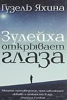 Книга - Зулейха открывает глаза. Яхина Гузель