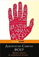 Книга - Жутко громко и запредельно близко. Джонатан Сафран Фоер