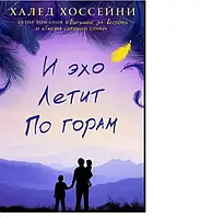 Книга - И эхо летит по горам. Халед Хоссейни