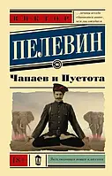 Книга - В. Пелевин - Чапаев и пустота