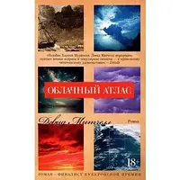 Книга - Облачный атлас (Шедевр классики)