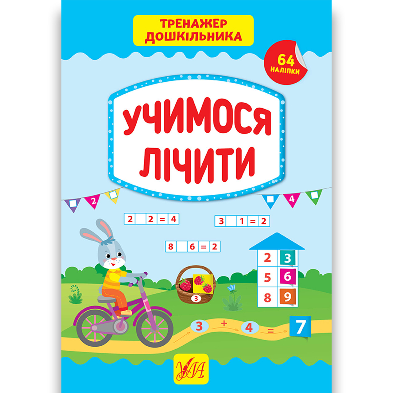 Тренажер дошкільника Учимося лічити Авт: Сіліч С. Вид: УЛА, фото 1