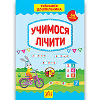 Тренажер дошкільника Учимося лічити Авт: Сіліч С. Вид: УЛА