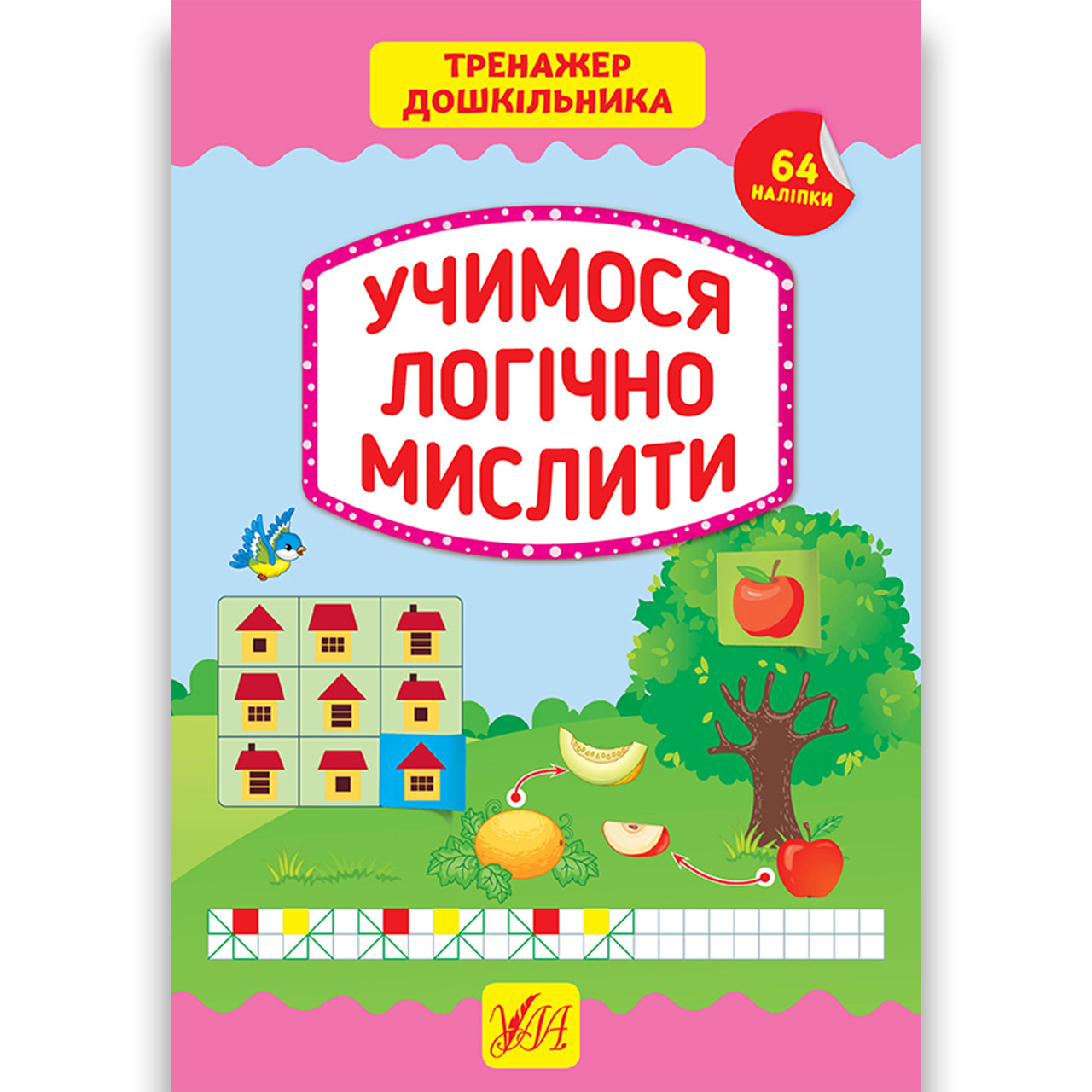 Тренажер дошкільника Учимося логічно мислити Авт: Сіліч С. Вид: УЛА