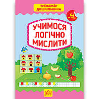Тренажер дошкільника Учимося логічно мислити Авт: Сіліч С. Вид: УЛА