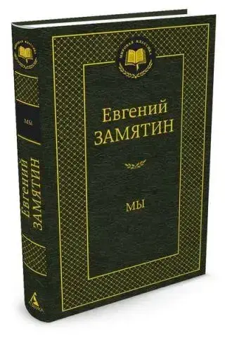 Книга - Мы. Евгений Замятин (ID#1848103409), цена: 240 ₴, купить на Prom.ua